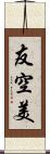 友空美 Scroll