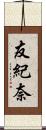 友紀奈 Scroll