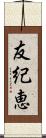 友紀恵 Scroll