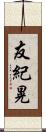 友紀晃 Scroll