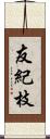 友紀枝 Scroll