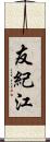 友紀江 Scroll