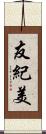 友紀美 Scroll