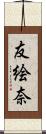 友絵奈 Scroll