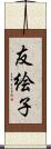 友絵子 Scroll