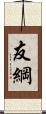 友綱 Scroll