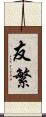 友繁 Scroll