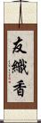 友織香 Scroll