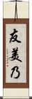 友美乃 Scroll