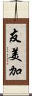 友美加 Scroll