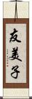 友美子 Scroll