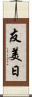 友美日 Scroll
