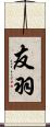 友羽 Scroll