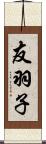 友羽子 Scroll