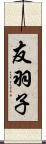 友羽子 Scroll