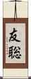 友聡 Scroll