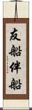 友船 Scroll