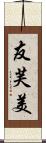 友芙美 Scroll