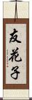 友花子 Scroll