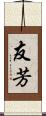 友芳 Scroll