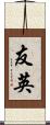 友英 Scroll