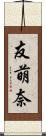 友萌奈 Scroll