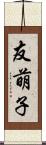 友萌子 Scroll