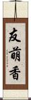 友萌香 Scroll