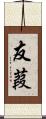 友葭 Scroll