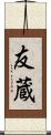 友蔵 Scroll