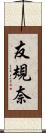 友規奈 Scroll