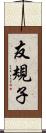 友規子 Scroll