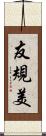 友規美 Scroll