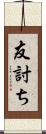 友討ち Scroll