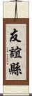 友誼縣 Scroll