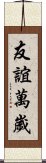 友誼萬歲 Scroll