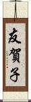 友賀子 Scroll
