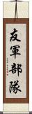 友軍部隊 Scroll
