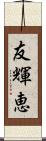 友輝恵 Scroll