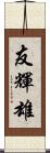友輝雄 Scroll