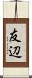 友辺 Scroll