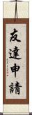 友達申請 Scroll
