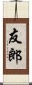 友郎 Scroll