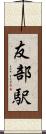 友部駅 Scroll
