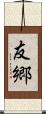 友郷 Scroll