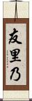 友里乃 Scroll