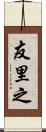 友里之 Scroll