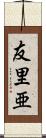 友里亜 Scroll