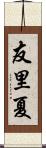 友里夏 Scroll