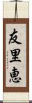 友里恵 Scroll
